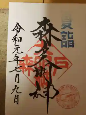 京急電鉄、夏詣。海南神社から始まり、森戸大明神で終わりました。