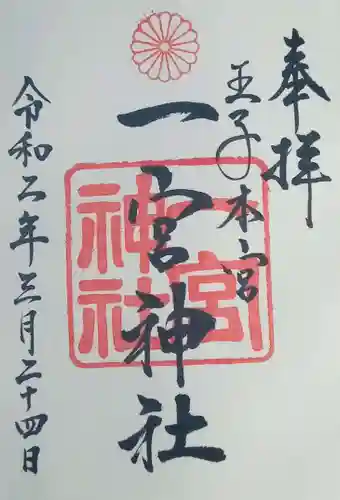 一宮神社の御朱印
