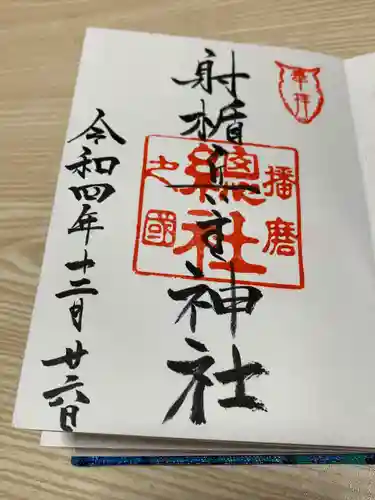 射楯兵主神社の御朱印
