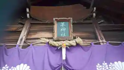 羊神社の本殿・本堂