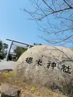 櫻木神社のその他建物