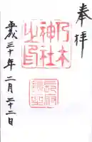 乃木神社の御朱印