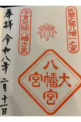 大宮八幡宮の御朱印帳