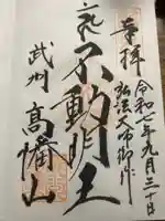 高幡不動尊 金剛寺の御朱印