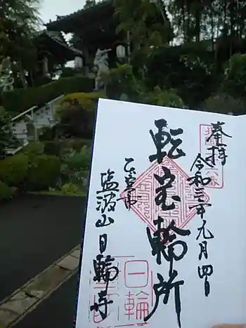 日輪寺の御朱印 2021年09月