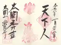 太閤山常泉寺の御朱印