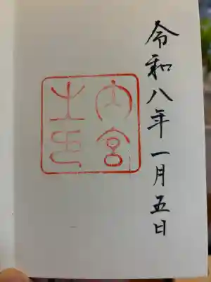 伊勢神宮内宮（皇大神宮）の御朱印
