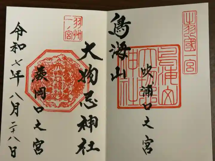 鳥海山大物忌神社吹浦口ノ宮の御朱印・アクセス情報（山形県吹浦