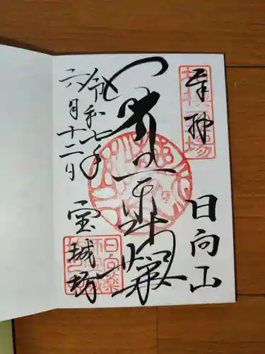 宝城坊の御朱印