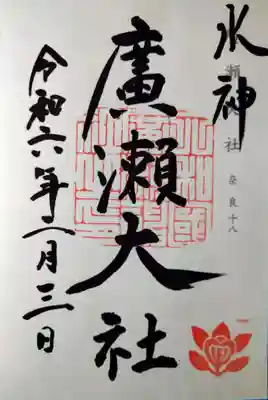 廣瀬大社(奈良県)