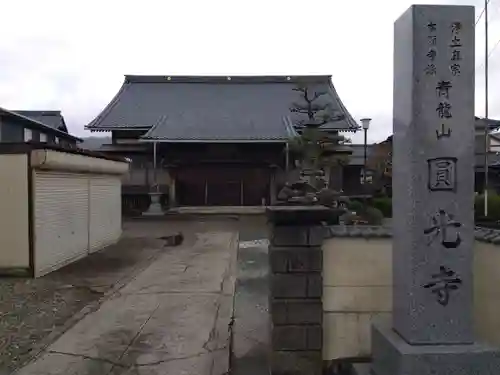 圓光寺(福井県)