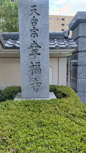 幸福寺(神奈川県)