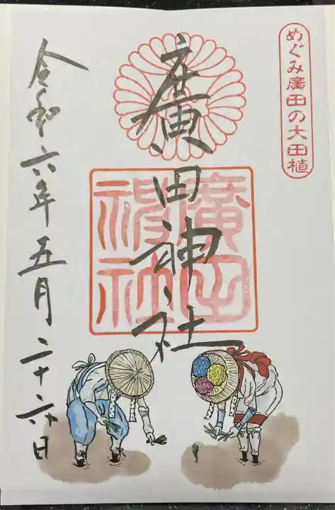 廣田神社(兵庫県)