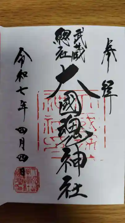 大國魂神社(東京都)