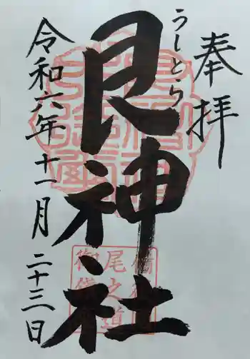 艮神社の御朱印 2024年11月