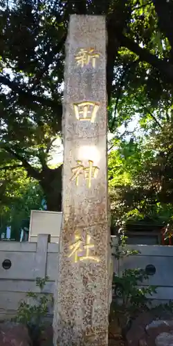 新田神社のその他建物