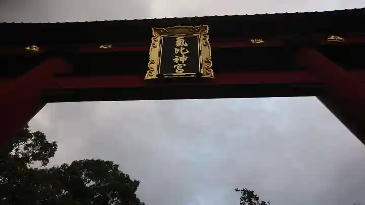 氣比神宮の鳥居