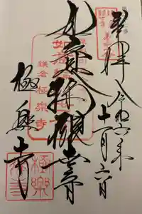 極楽寺（霊鷲山感應院極楽律寺）の御朱印
