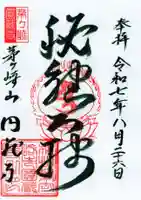 円蔵寺の御朱印