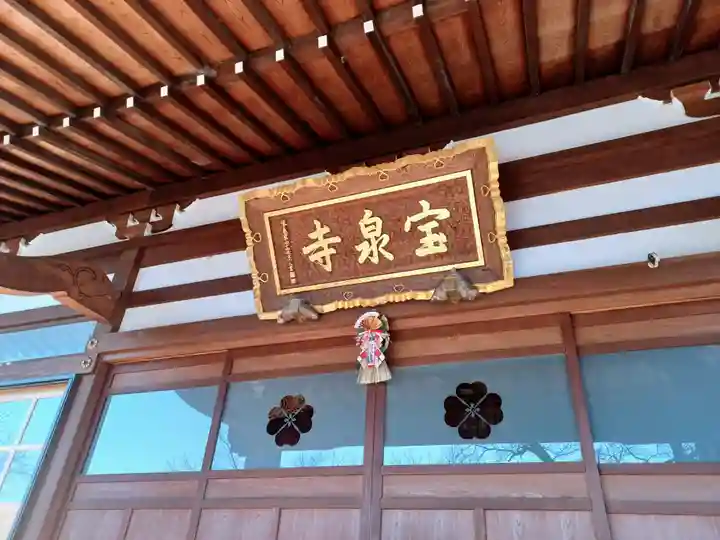 宝泉寺(東京都)