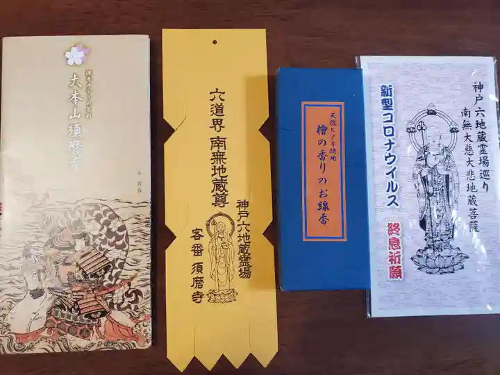 福祥寺(須磨寺)の授与品その他