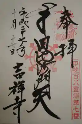 吉祥寺の御朱印
