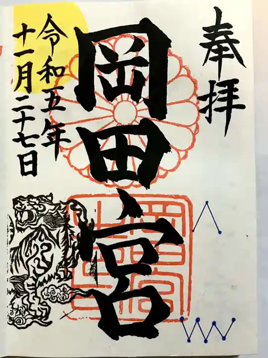 岡田神社の御朱印