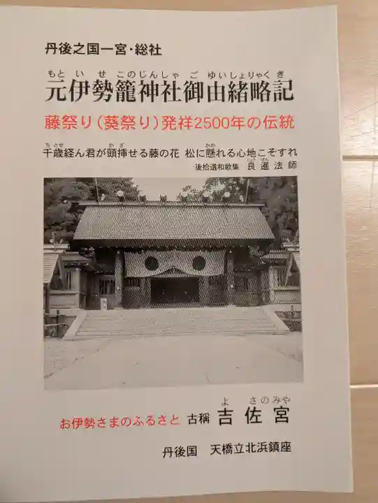 丹後一ノ宮 元伊勢 籠神社(京都府)