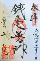 千手院の御朱印