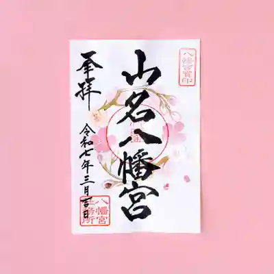 桜の季節限定｜桜の御朱印