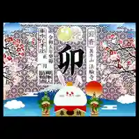 法輪寺の御朱印