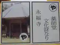 永福寺(茨城県)