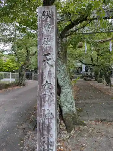 天鷹神社(岐阜県)