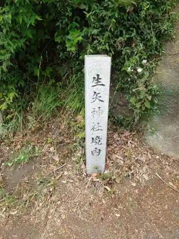生矢神社(兵庫県)