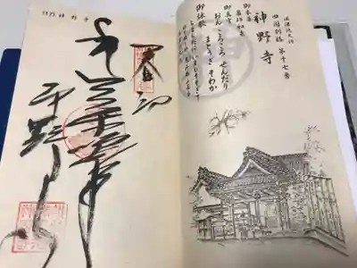 神野寺(香川県)