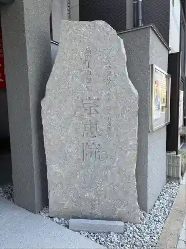 宗恵院(大阪府)