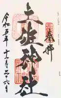 土佐神社の御朱印