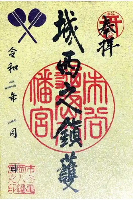 市谷亀岡八幡宮の御朱印