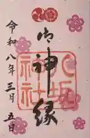 八坂神社(祇園さん)の御朱印