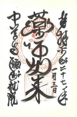 中尊寺の御朱印