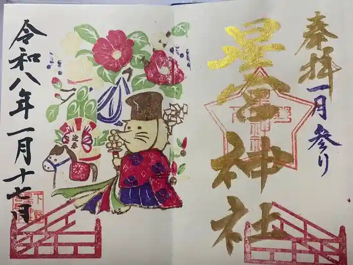 下野 星宮神社の御朱印