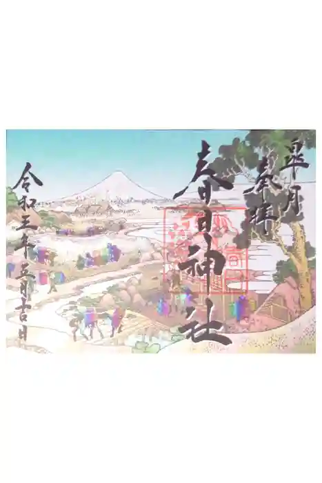 丸亀春日神社の御朱印