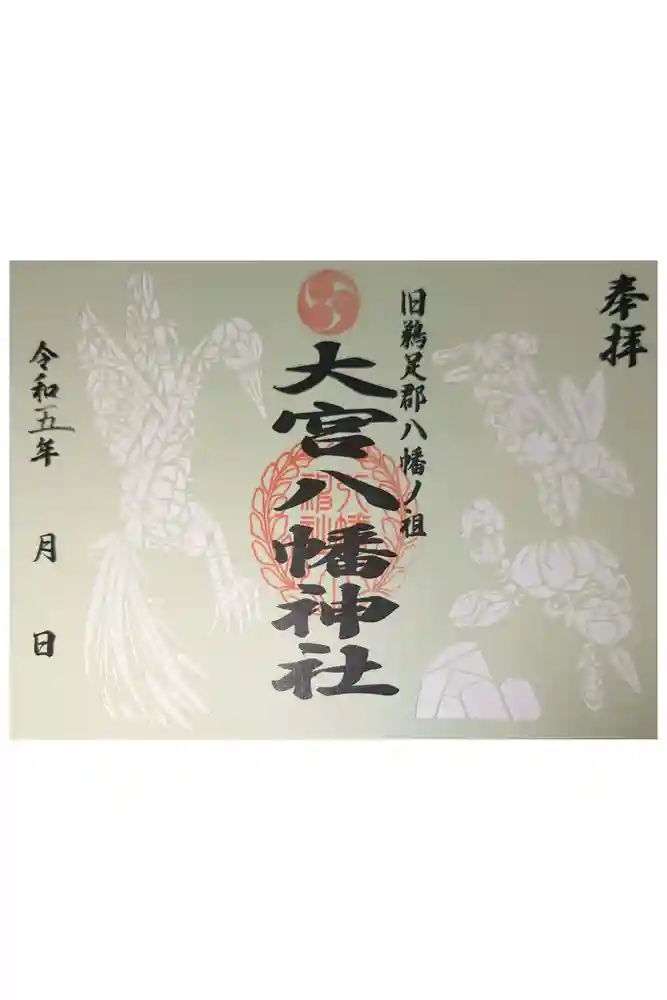 大宮八幡神社の御朱印