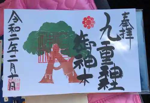 九重神社の御朱印