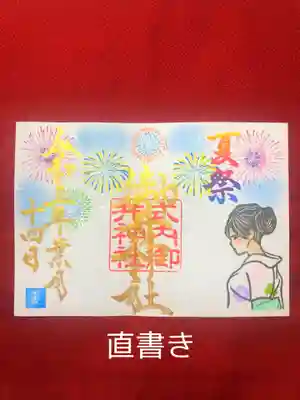 直書き夏祭御朱印