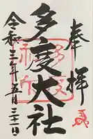 多度大社の御朱印