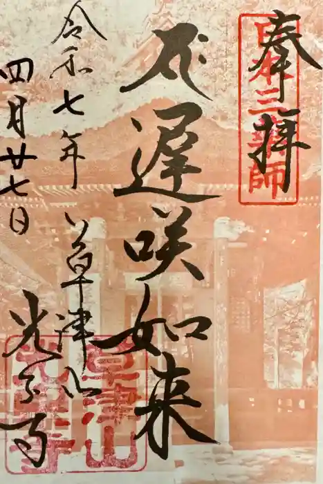 光泉寺の御朱印