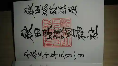 秋田県護國神社(秋田県)