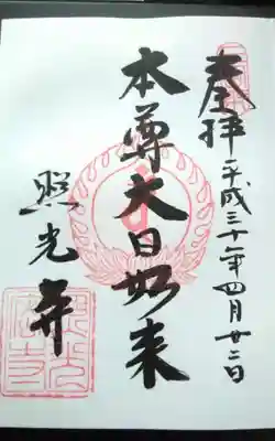 過去に伺って頂いた直書きの御朱印になります。