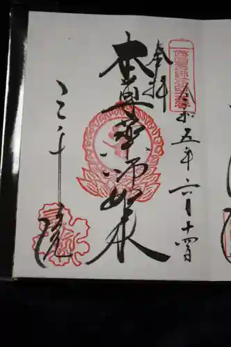 三千院門跡の御朱印